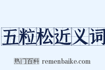 五粒松近义词是什么意思的图片